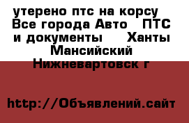утерено птс на корсу - Все города Авто » ПТС и документы   . Ханты-Мансийский,Нижневартовск г.